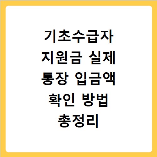 기초수급자 지원금 실제 통장 입금액 확인 방법 총정리