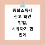 종합소득세 신고 확인 방법, 서류까지 한 번에 해결하세요