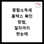 종합소득세 홈택스 확인 방법, 절차까지 한눈에 알기