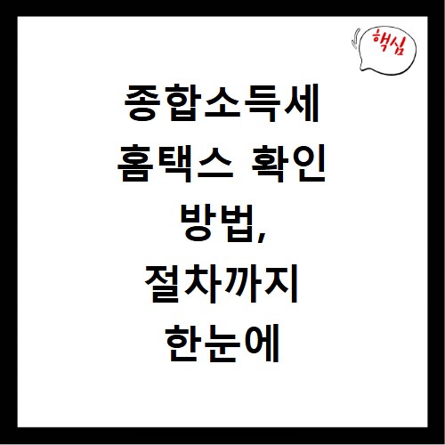 종합소득세 홈택스 확인 방법, 절차까지 한눈에 알기