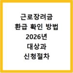 근로장려금 환급 확인 방법 2026년 대상과 신청절차 정리