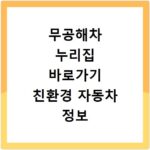 무공해차 누리집 바로가기 친환경 자동차 정보 확인하는 법