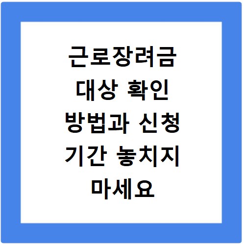 근로장려금 대상 확인 방법과 신청 기간 놓치지 마세요
