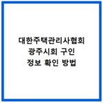 대한주택관리사협회 광주시회 구인 정보 확인 방법