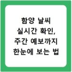 함양 날씨 실시간 확인, 주간 예보까지 한눈에 보는 법