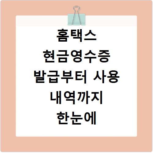 홈택스 현금영수증 발급부터 사용 내역까지 한눈에 확인하는 법
