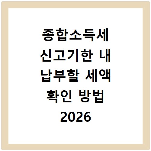 종합소득세 신고기한 내 납부할 세액 확인 방법 2026