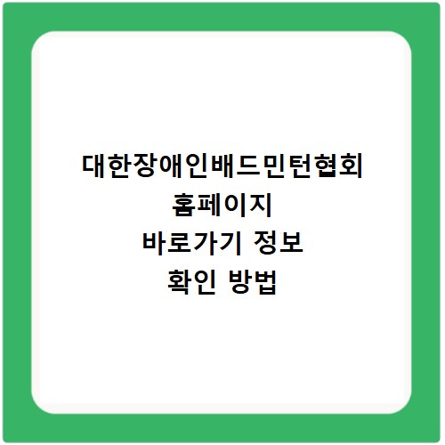 대한장애인배드민턴협회 홈페이지 바로가기 정보 확인 방법
