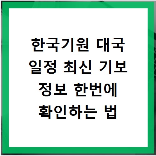 한국기원 대국 일정 최신 기보 정보 한번에 확인하는 법
