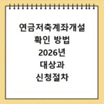 연금저축계좌개설 확인 방법 2026년 대상과 신청절차 알아보기