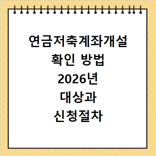 연금저축계좌개설 확인 방법 2026년 대상과 신청절차 알아보기