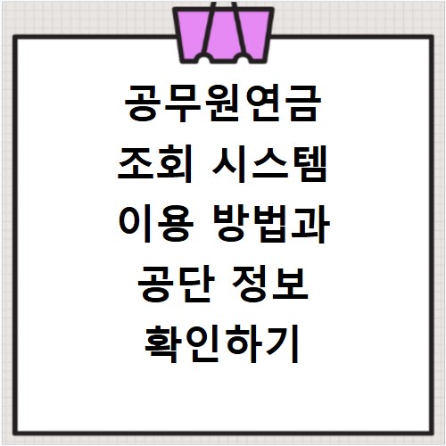 공무원연금 조회 시스템 이용 방법과 공단 정보 확인하기