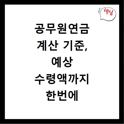 공무원연금 계산 기준, 예상 수령액까지 한번에 확인하는 법