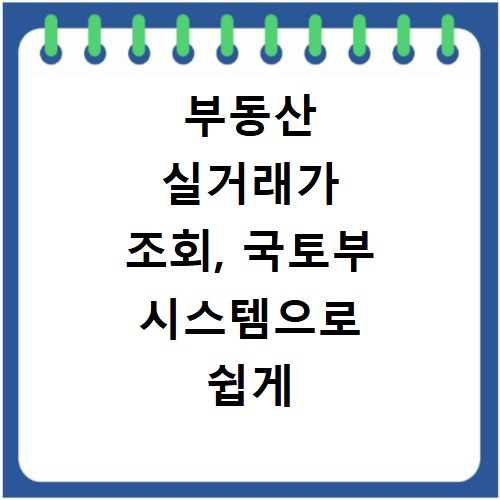 부동산 실거래가 조회, 국토부 시스템으로 쉽게 확인하는 법