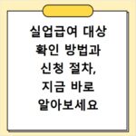 실업급여 대상 확인 방법과 신청 절차, 지금 바로 알아보세요