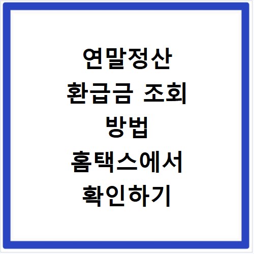 연말정산 환급금 조회 방법 홈택스에서 확인하기