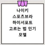 나이키 스포츠브라 하이서포트 고르는 법 인기 모델 비교