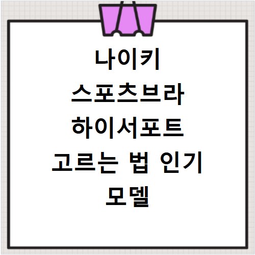 나이키 스포츠브라 하이서포트 고르는 법 인기 모델 비교