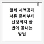 월세 세액공제 서류 준비부터 신청까지 한 번에 끝내는 방법