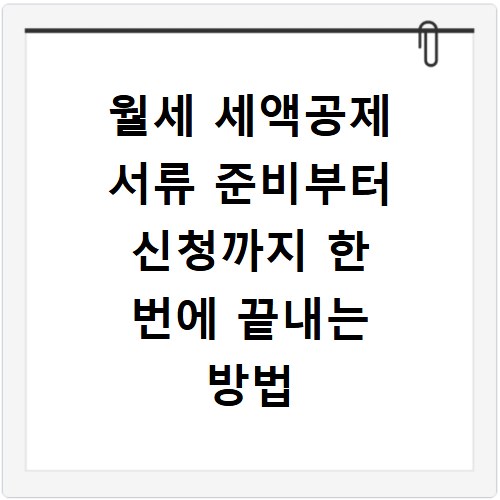 월세 세액공제 서류 준비부터 신청까지 한 번에 끝내는 방법