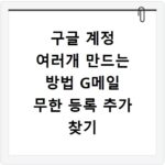 구글 계정 여러개 만드는 방법 G메일 무한 등록 추가 찾기