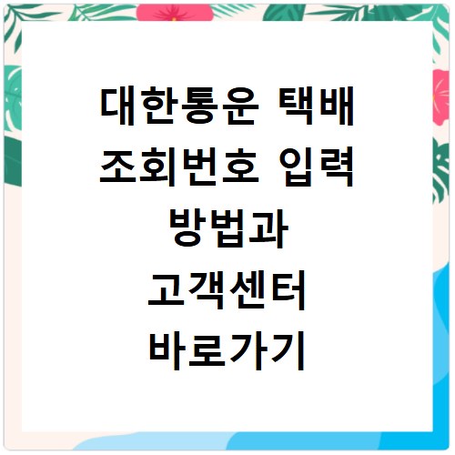 대한통운 택배 조회번호 입력 방법과 고객센터 바로가기