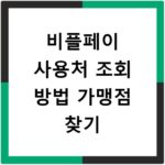 비플페이 사용처 조회 방법 가맹점 찾기