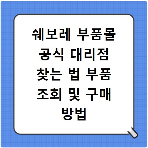 쉐보레 부품몰 공식 대리점 찾는 법 부품 조회 및 구매 방법