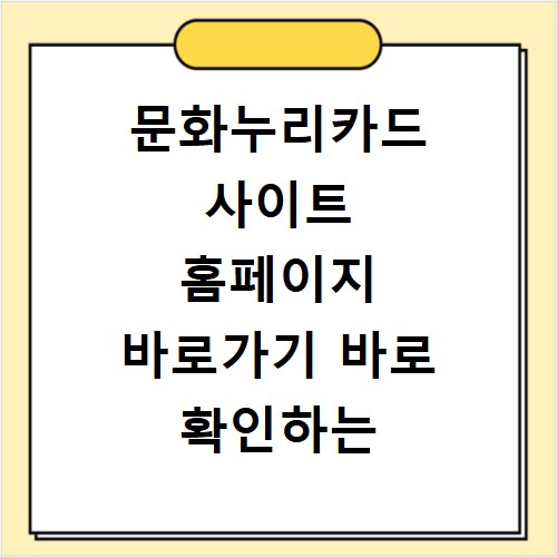 문화누리카드 사이트 홈페이지 바로가기 바로 확인하는 방법