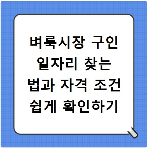벼룩시장 구인 일자리 찾는 법과 자격 조건 쉽게 확인하기