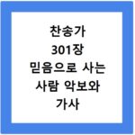 찬송가 301장 믿음으로 사는 사람 악보와 가사 쉽게 찾는 법