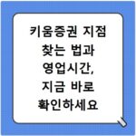 키움증권 지점 찾는 법과 영업시간, 지금 바로 확인하세요