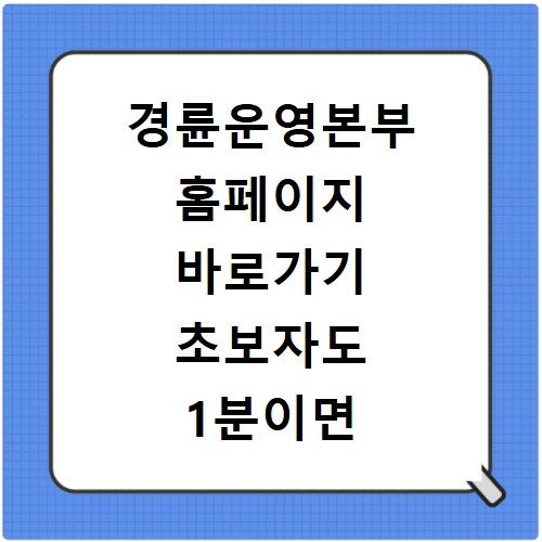 경륜운영본부 홈페이지 바로가기 초보자도 1분이면 쉽게 찾아요