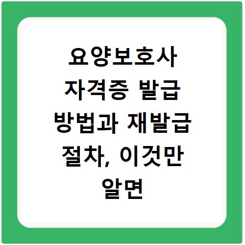 요양보호사 자격증 발급 방법과 재발급 절차, 이것만 알면 끝나요