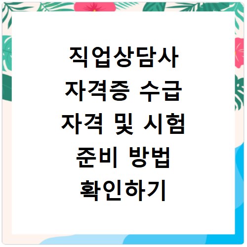 직업상담사 자격증 수급 자격 및 시험 준비 방법 확인하기