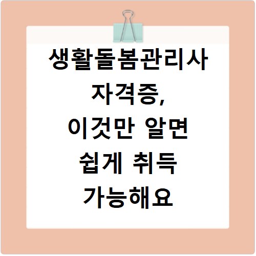 생활돌봄관리사 자격증, 이것만 알면 쉽게 취득 가능해요
