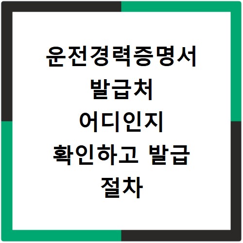 운전경력증명서 발급처 어디인지 확인하고 발급 절차 따라하기