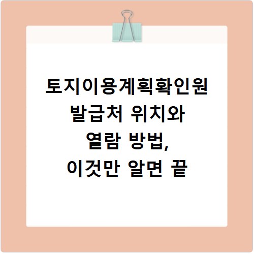 토지이용계획확인원 발급처 위치와 열람 방법, 이것만 알면 끝