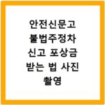 안전신문고 불법주정차 신고 포상금 받는 법 사진 촬영 팁