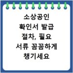 소상공인 확인서 발급 절차, 필요 서류 꼼꼼하게 챙기세요