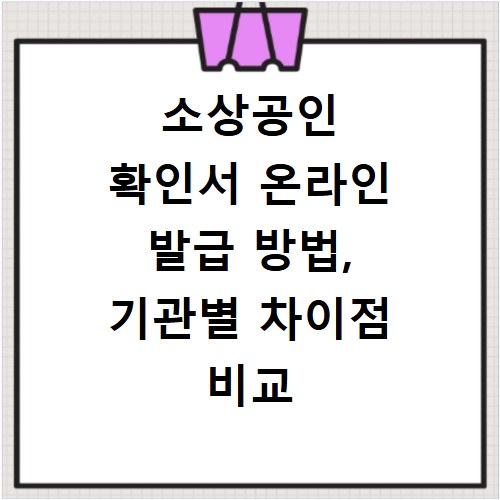 소상공인 확인서 온라인 발급 방법, 기관별 차이점 비교 분석