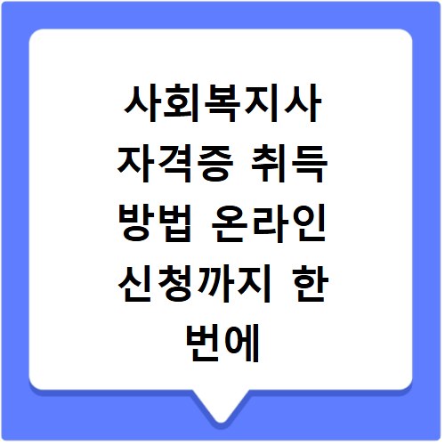 사회복지사 자격증 취득 방법 온라인 신청까지 한 번에 끝내기