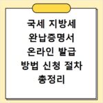 국세 지방세 완납증명서 온라인 발급 방법 신청 절차 총정리