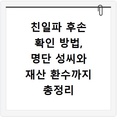 친일파 후손 확인 방법, 명단 성씨와 재산 환수까지 총정리