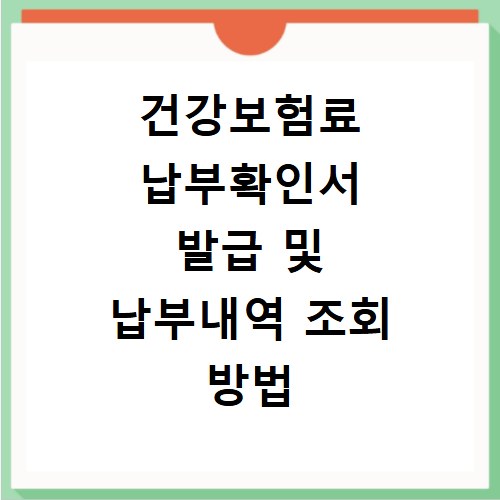건강보험료 납부확인서 발급 및 납부내역 조회 방법 총정리