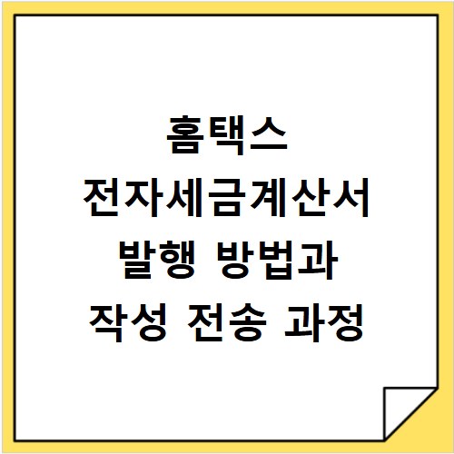 홈택스 전자세금계산서 발행 방법과 작성 전송 과정