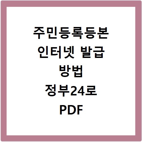 주민등록등본 인터넷 발급 방법 정부24로 PDF 저장하기