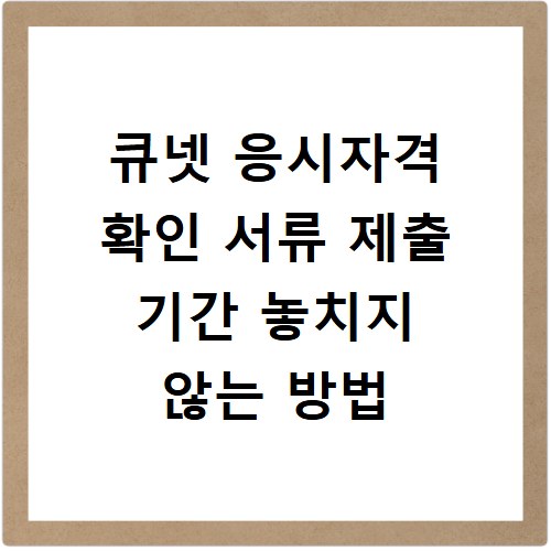 큐넷 응시자격 확인 서류 제출 기간 놓치지 않는 방법