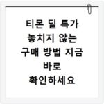 티몬 딜 특가 놓치지 않는 구매 방법 지금 바로 확인하세요