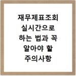 재무제표조회 실시간으로 하는 법과 꼭 알아야 할 주의사항